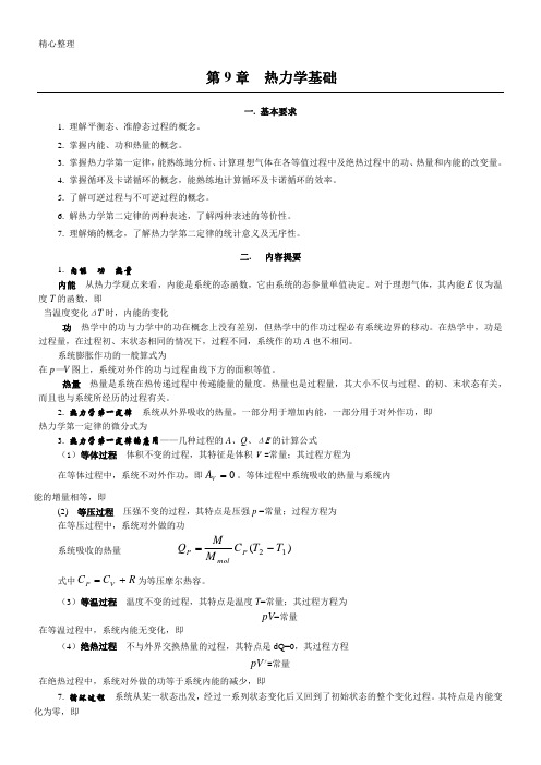 第9章 热力学        (习题、参考答案)