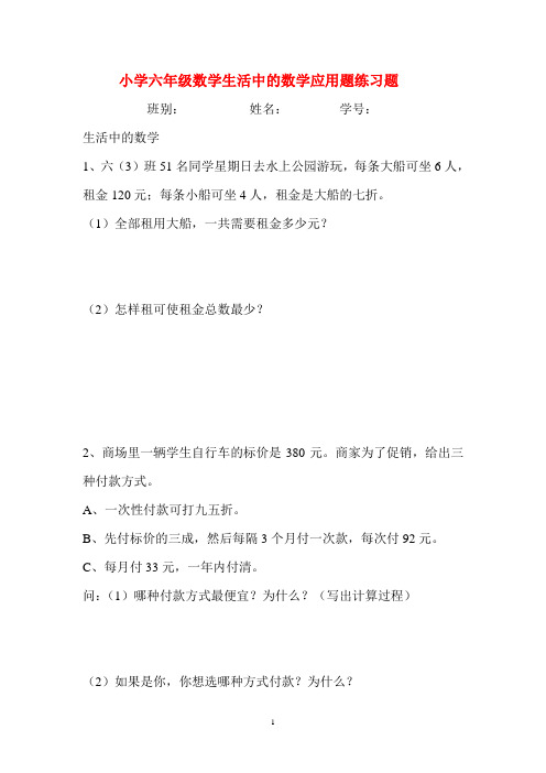 小学六年级数学生活中的数学应用题练习题