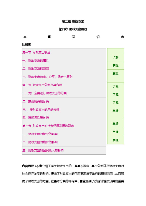 邓子基财政学详细讲义第四章 财政支出