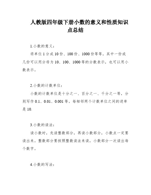 人教版四年级下册小数的意义和性质知识点总结