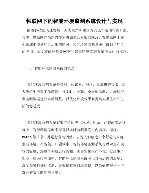 物联网下的智能环境监测系统设计与实现