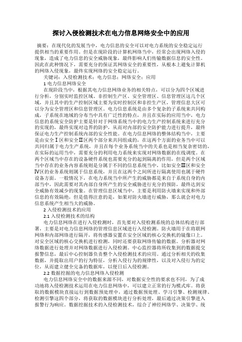 探讨入侵检测技术在电力信息网络安全中的应用