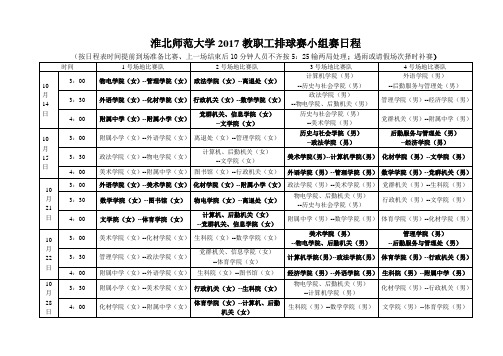 淮北师范大学2017教职工排球赛小组赛日程