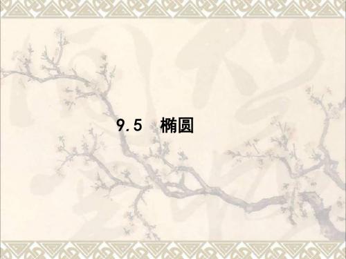 2018届高考数学一轮复习第九章解析几何9.5椭圆课件文北师大版