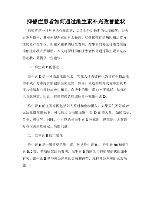 抑郁症患者如何通过维生素补充改善症状