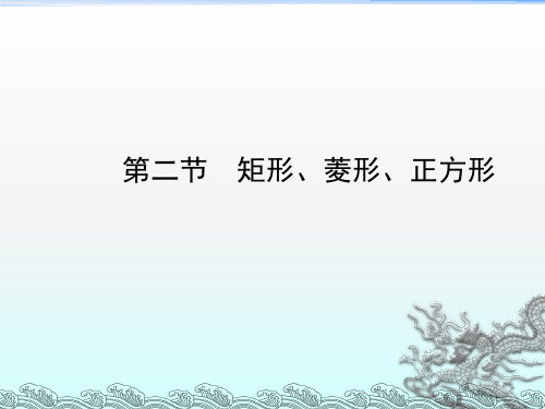 2018年河北省中考《5.2矩形、菱形、正方形》复习课件+随堂演练含真题分类汇编解析