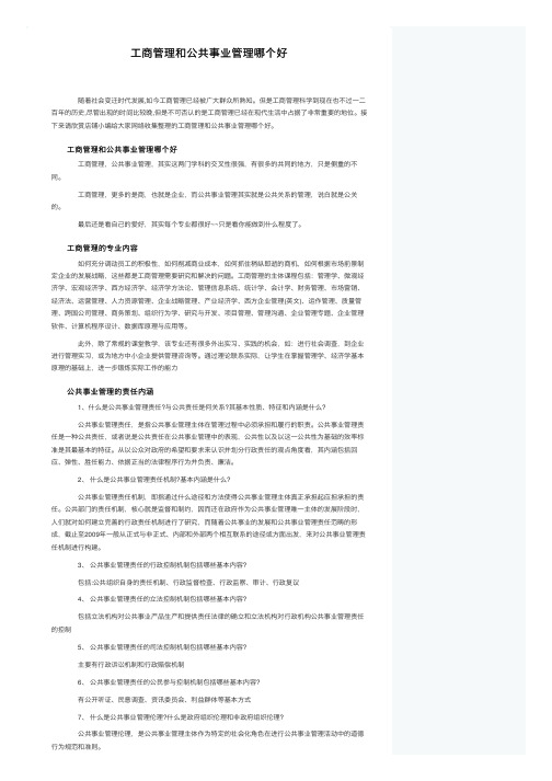 工商管理和公共事业管理哪个好