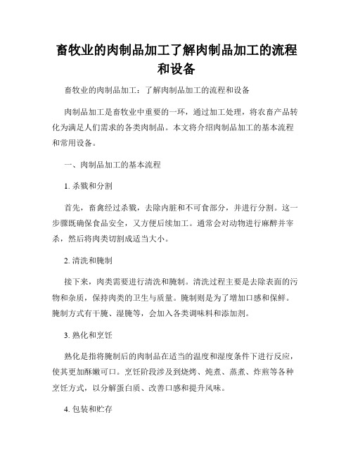 畜牧业的肉制品加工了解肉制品加工的流程和设备