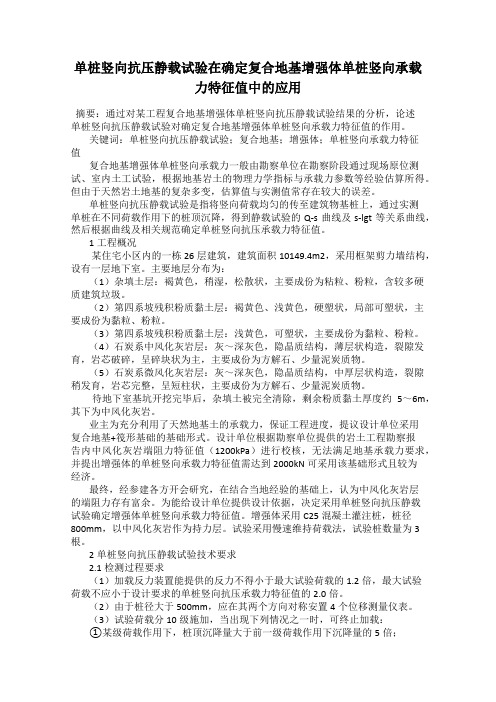 单桩竖向抗压静载试验在确定复合地基增强体单桩竖向承载力特征值中的应用