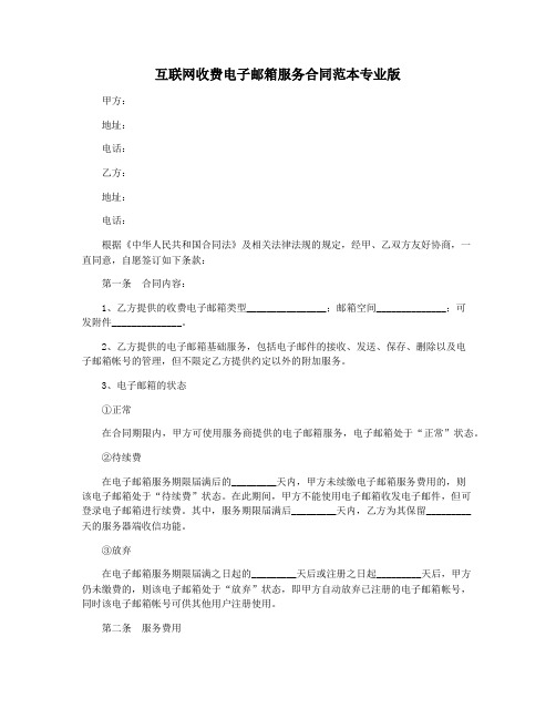 互联网收费电子邮箱服务合同范本专业版