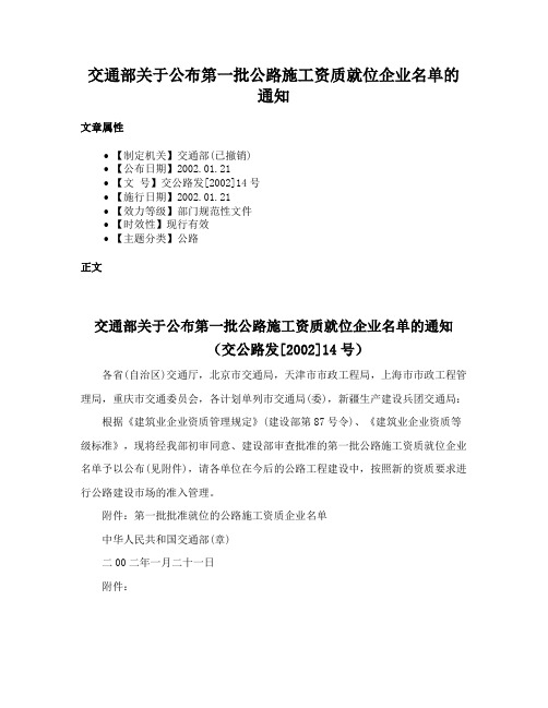 交通部关于公布第一批公路施工资质就位企业名单的通知