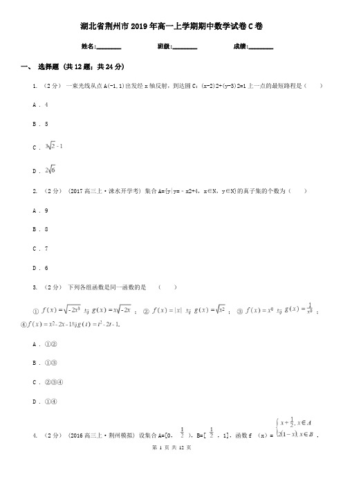 湖北省荆州市2019年高一上学期期中数学试卷C卷