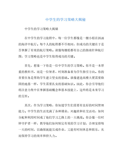 中学生的学习策略大揭秘