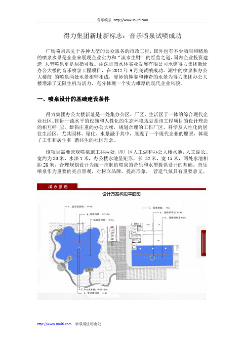 得力集团新址新标志：音乐喷泉试喷成功