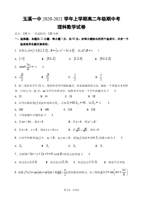 玉溪一中2020-2021高二上理科数学期中考试题