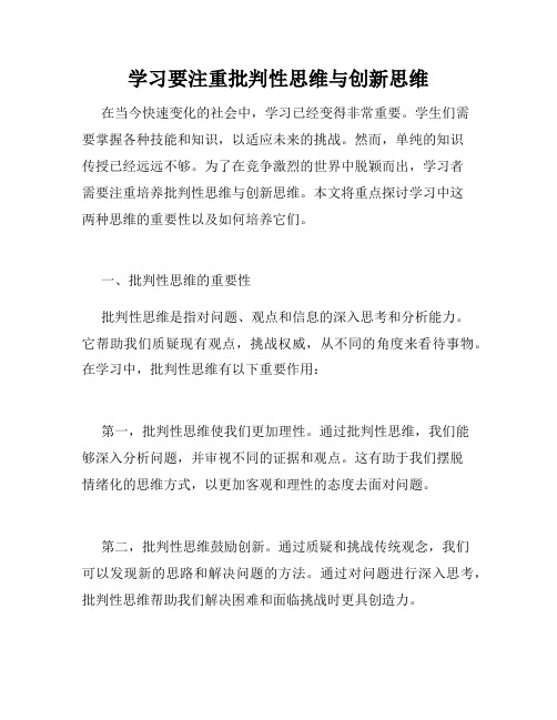 学习要注重批判性思维与创新思维