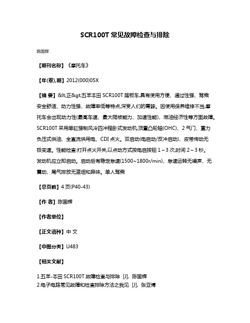 SCR100T常见故障检查与排除