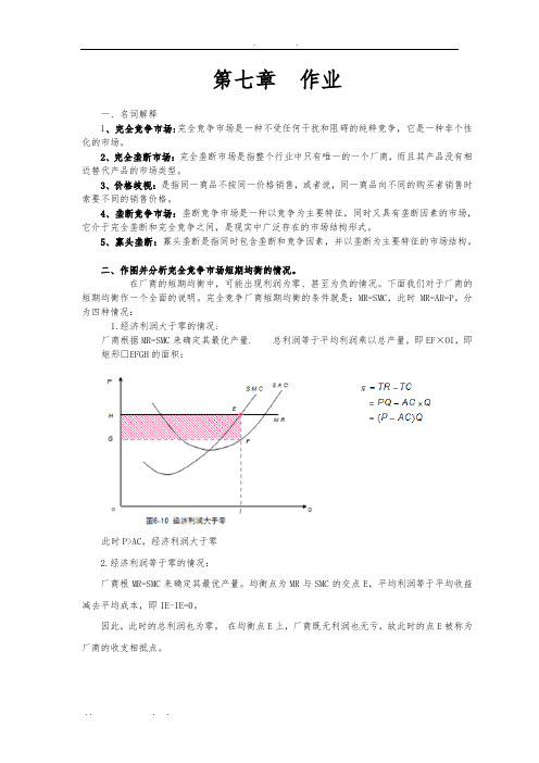 西方经济学第七章作业及答案