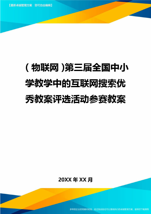 {物联网}第三届全国中小学教学中的互联网搜索优秀教案评选活动参赛教案