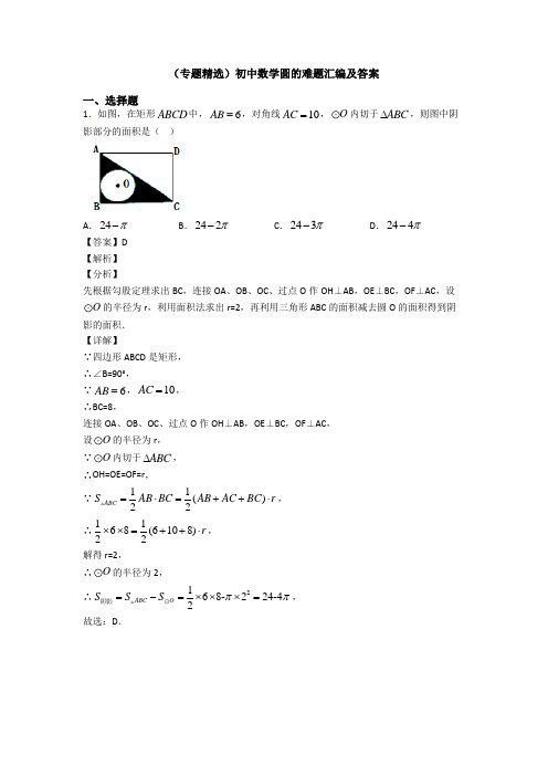 (专题精选)初中数学圆的难题汇编及答案