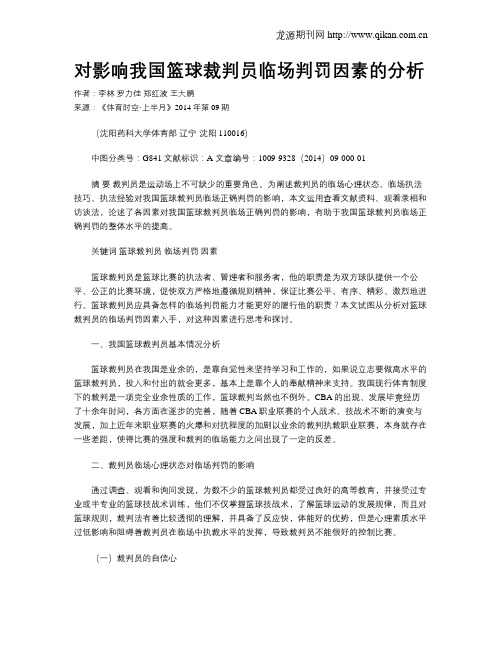 对影响我国篮球裁判员临场判罚因素的分析