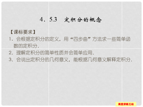 高中数学 第四章 导数及其应用 4.5 定积分与微积分基