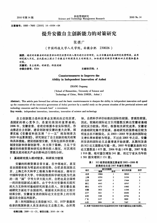 提升安徽自主创新能力的对策研究