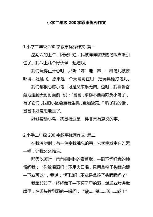 小学二年级200字叙事优秀作文