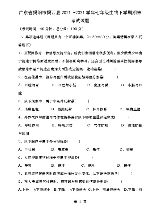 广东省揭阳市揭西县2015-2016学年七年级生物下学期期末考试试题