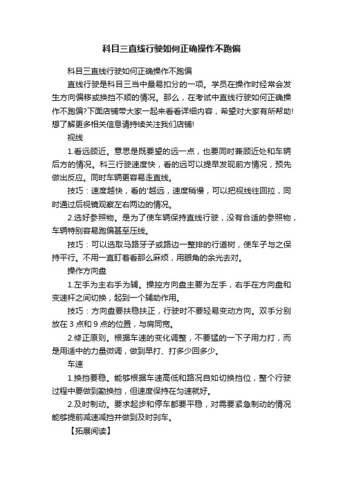 科目三直线行驶如何正确操作不跑偏