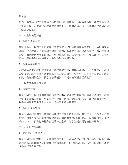 教研活动学习成长感悟(3篇)