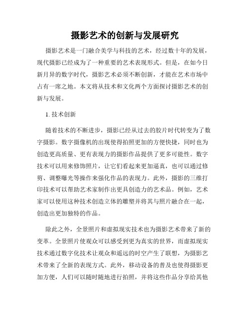 摄影艺术的创新与发展研究