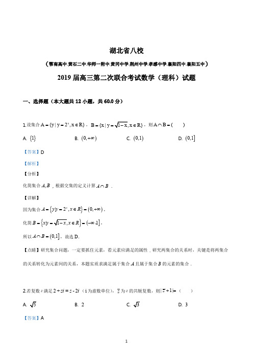 湖北省八校(鄂南高中.黄石二中.华师一.黄冈中学.荆州中学.)2019届高三第二次数学(理科)(解析版)