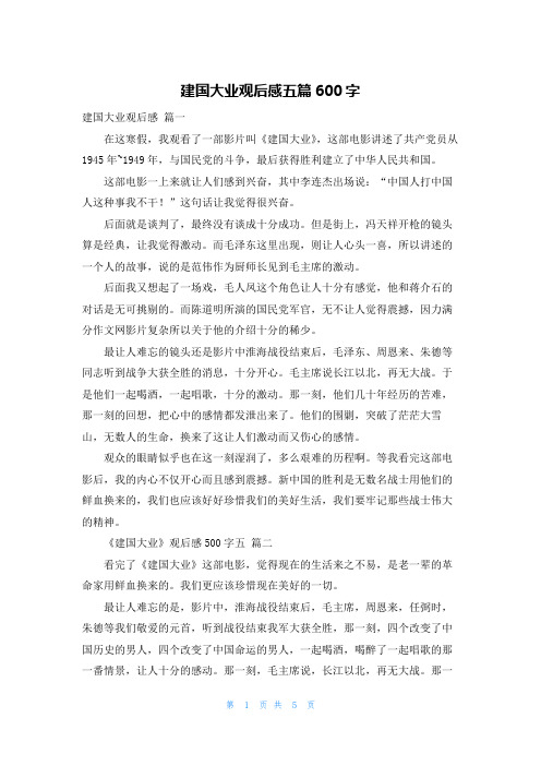 建国大业观后感五篇600字