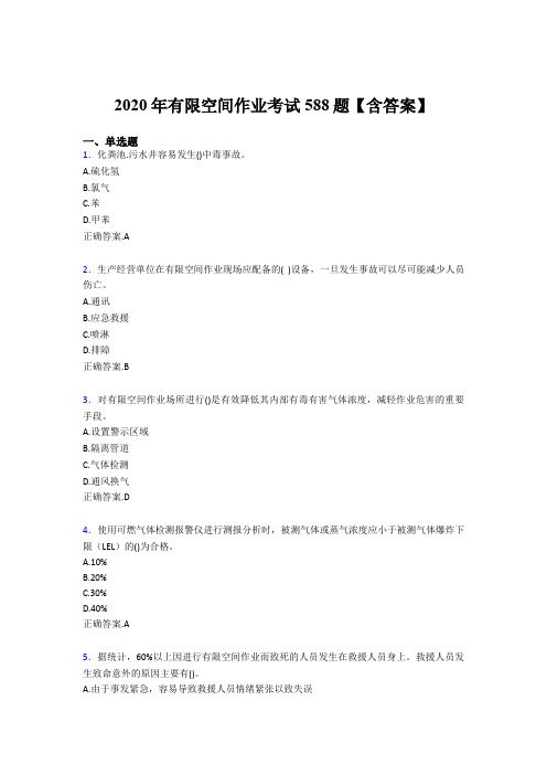 最新版精编有限空间作业完整题库588题(含标准答案)