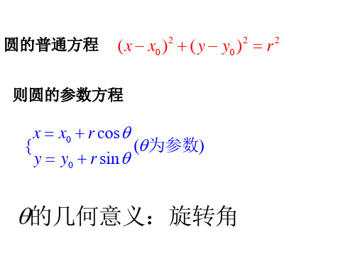 参数方程与普通方程互换