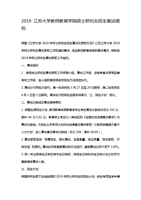 2019江苏大学教师教育学院硕士研究生招生复试细则