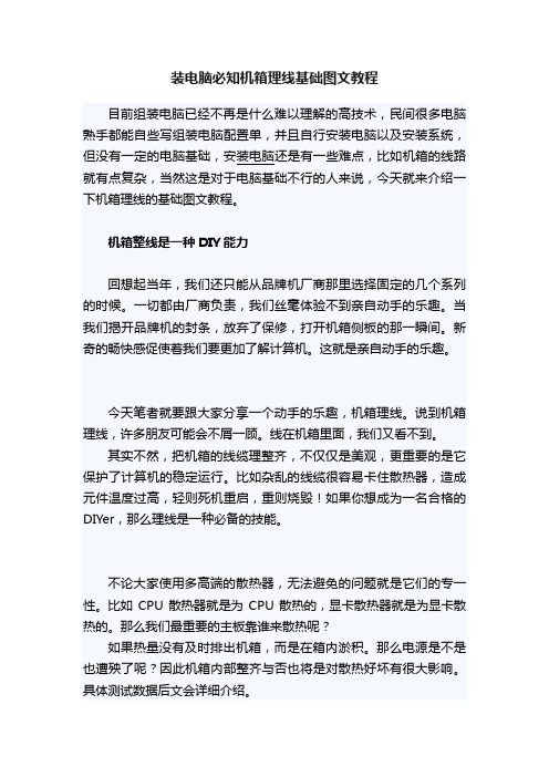 装电脑必知机箱理线基础图文教程