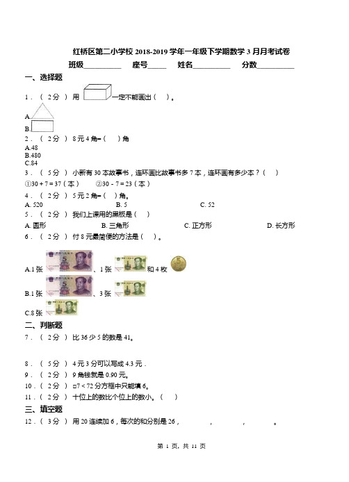 红桥区第二小学校2018-2019学年一年级下学期数学3月月考试卷