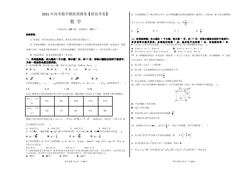 2021年高考数学模拟预测卷(新高考卷)09及答案