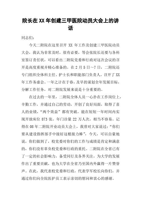 院长在XX年创建三甲医院动员大会上的讲话