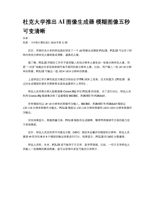 杜克大学推出AI图像生成器 模糊图像五秒可变清晰