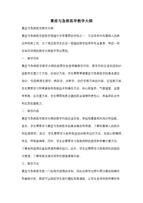 重症与急救医学教学大纲