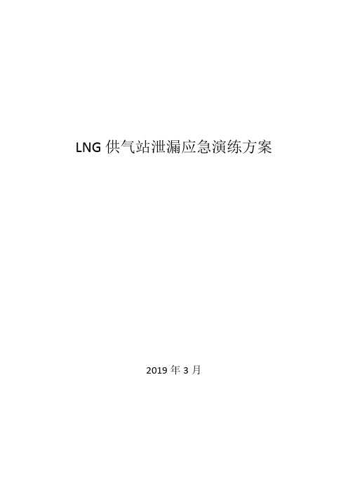 LNG槽车泄漏 应急演练明细安排方案 及脚本 使用 DOCX 文档