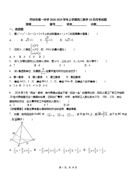 开封市第一中学2018-2019学年上学期高三数学10月月考试题