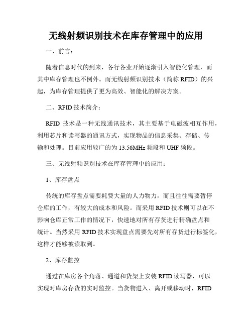 无线射频识别技术在库存管理中的应用