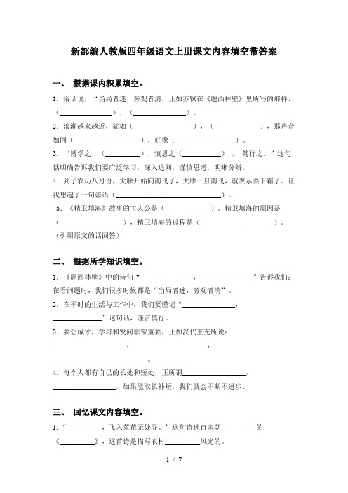 新部编人教版四年级语文上册课文内容填空带答案