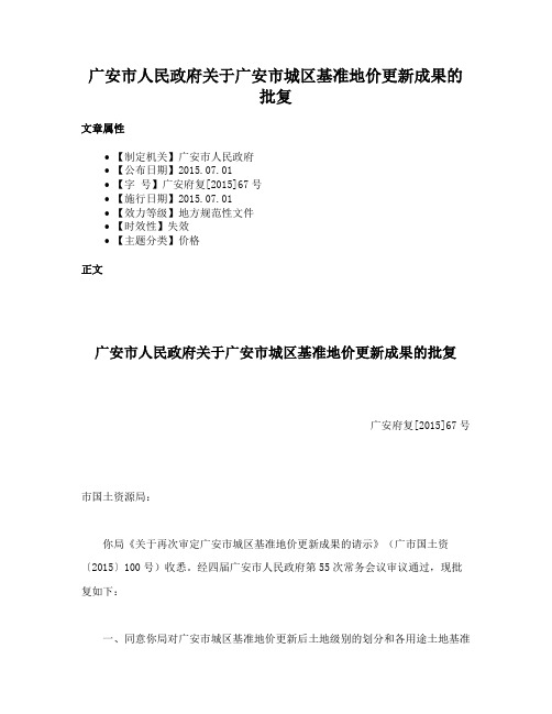 广安市人民政府关于广安市城区基准地价更新成果的批复