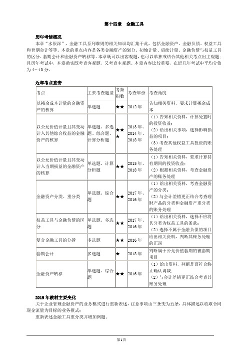 注册会计师-《会计》基础讲义-第十四章 金融工具(51页)