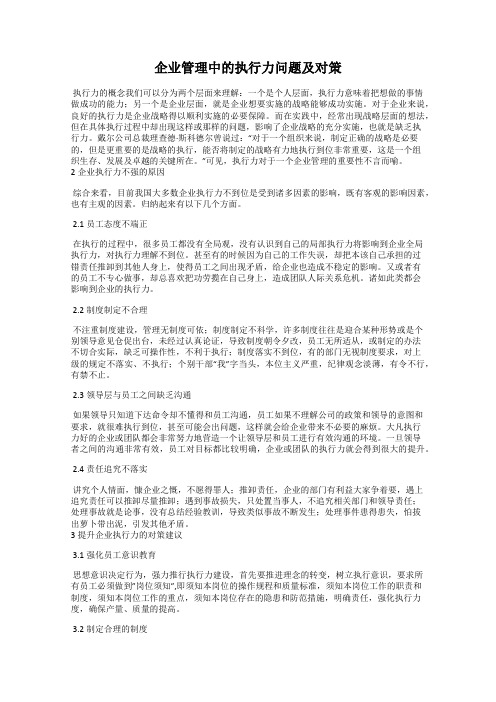 企业管理中的执行力问题及对策